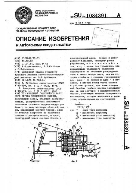 Следящий гидропривод рабочего органа землеройной машины (патент 1084391)