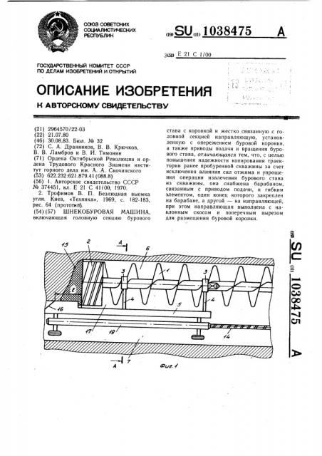 Шнекобуровая машина (патент 1038475)