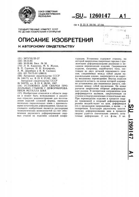 Установка для сварки продольных стыков с деформированием металла шва (патент 1260147)