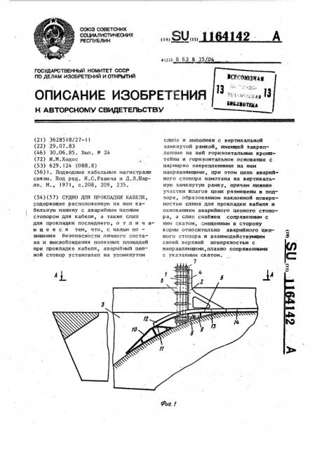 Судно для прокладки кабеля (патент 1164142)