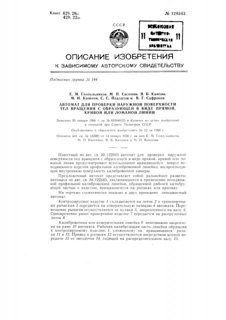 Автомат для проверки наружной поверхности тел вращения с образующей в виде прямой, кривой или ломаной линии (патент 129343)