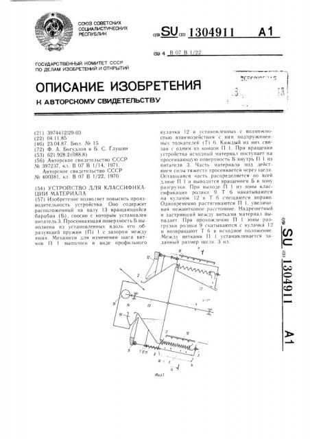 Устройство для классификации материала (патент 1304911)