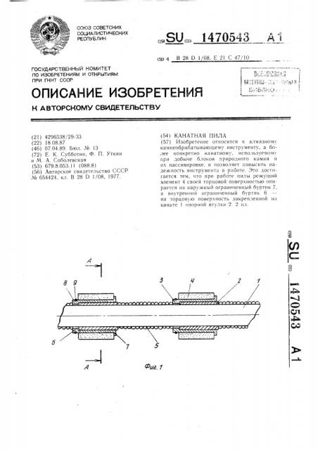 Канатная пила (патент 1470543)