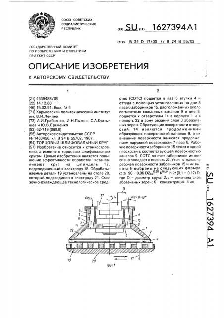 Торцовый шлифовальный круг (патент 1627394)