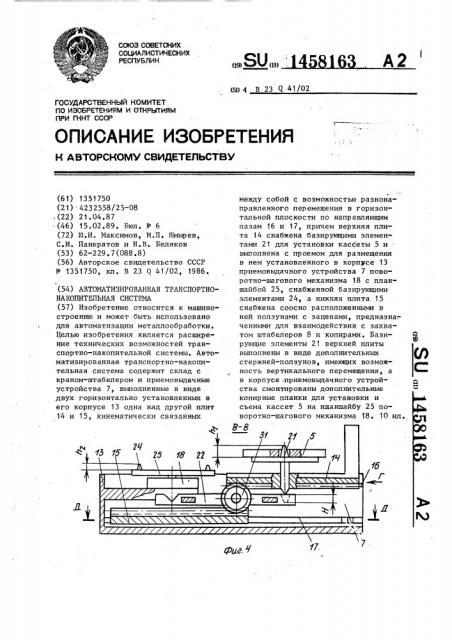 Автоматизированная транспортно-накопительная система (патент 1458163)