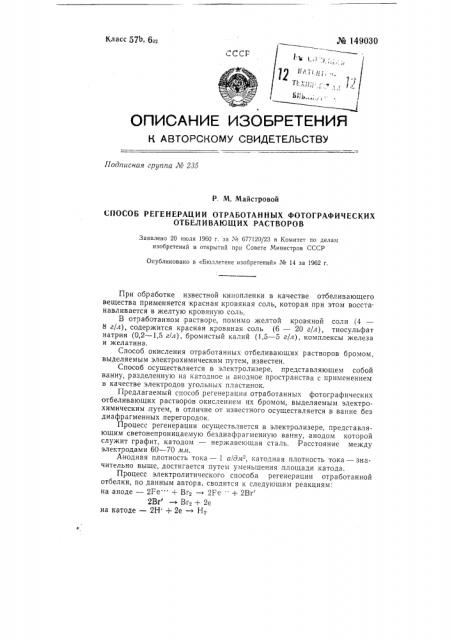 Способ регенерации отработанных фотографических отбеливающих растворов (патент 149030)
