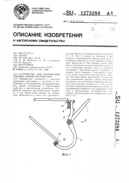 Устройство для закрывания крышек люков полувагона (патент 1273284)