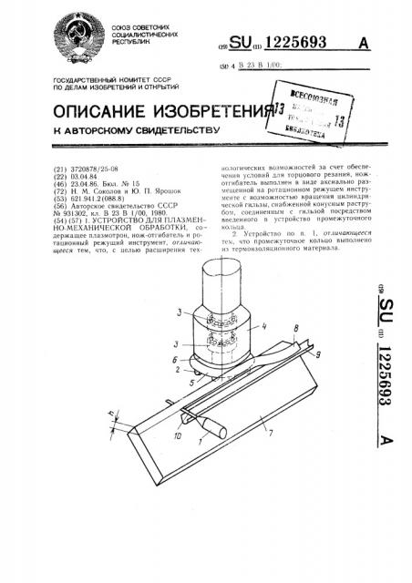 Устройство для плазменно-механической обработки (патент 1225693)