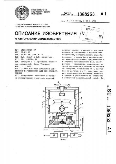 Способ контроля прочности соединений и устройство для его осуществления (патент 1388253)