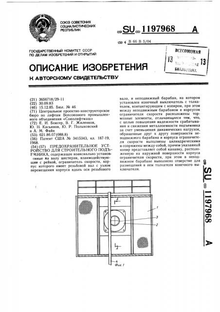 Предохранительное устройство для строительного подъемника (патент 1197968)