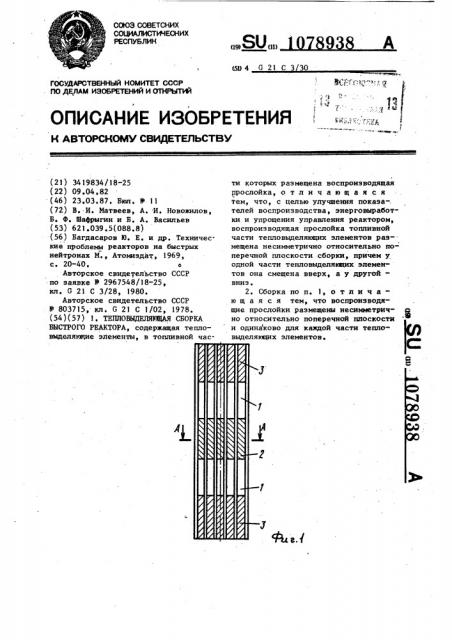 Тепловыделяющая сборка быстрого реактора (патент 1078938)