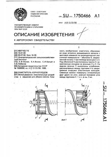 Очиститель корнеплодов (патент 1750466)