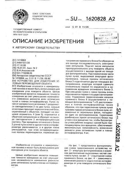 Устройство для измерения угловых перемещений объекта (патент 1620828)