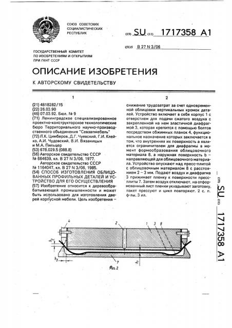 Способ изготовления облицованных профильных деталей и устройство для его осуществления (патент 1717358)