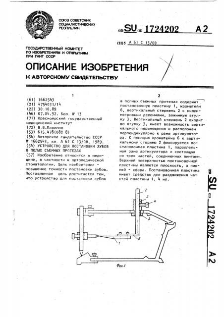 Устройство для постановки зубов в полых съемных протезах (патент 1724202)