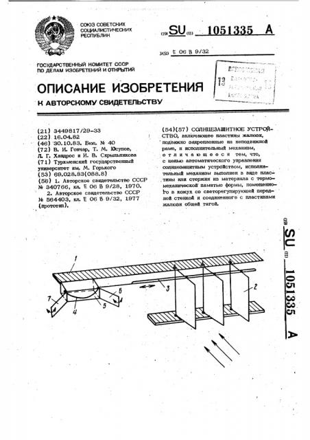 Солнцезащитное устройство (патент 1051335)