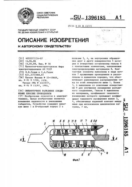 Сильноточное разъемное соединение плоских проводников (патент 1396185)