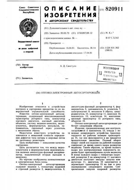 Оптико-электронный автосортировщик (патент 820911)