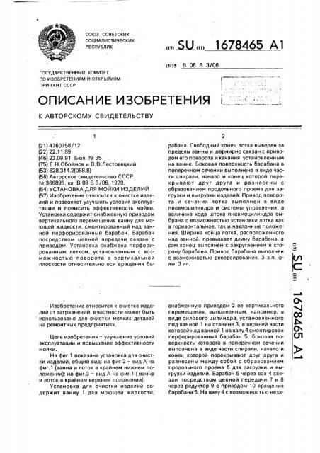 Установка для мойки изделий (патент 1678465)