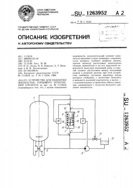 Устройство для подпитки жидкостью торцового уплотнения аппарата (патент 1263952)