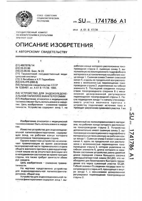 Устройство для эндохоледохеальной папиллосфинктеротомии (патент 1741786)