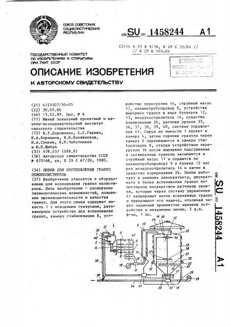 Линия для изготовления гранул пенополистирола (патент 1458244)