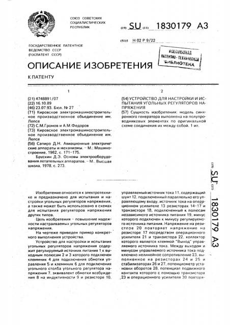 Устройство для настройки и испытания угольных регуляторов напряжения (патент 1830179)