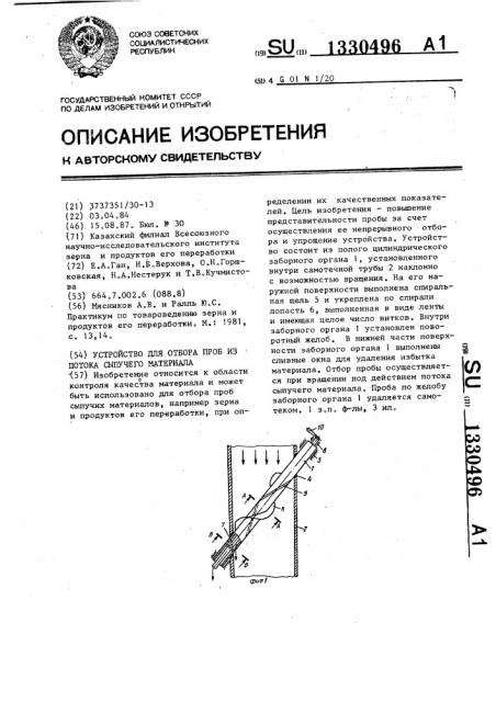 Устройство для отбора проб из потока сыпучего материала (патент 1330496)