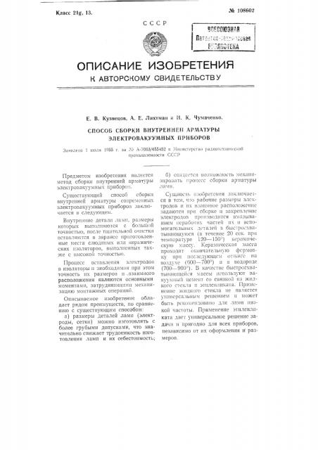 Способ сборки внутренней арматуры электровакуумных приборов (патент 108602)