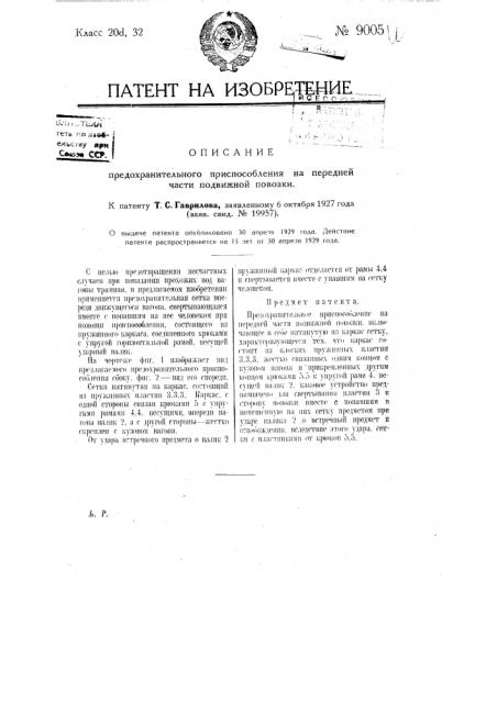 Предохранительное приспособление на передней части подвижной повозки (патент 9005)