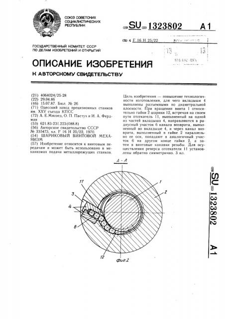 Шариковый винтовой механизм (патент 1323802)