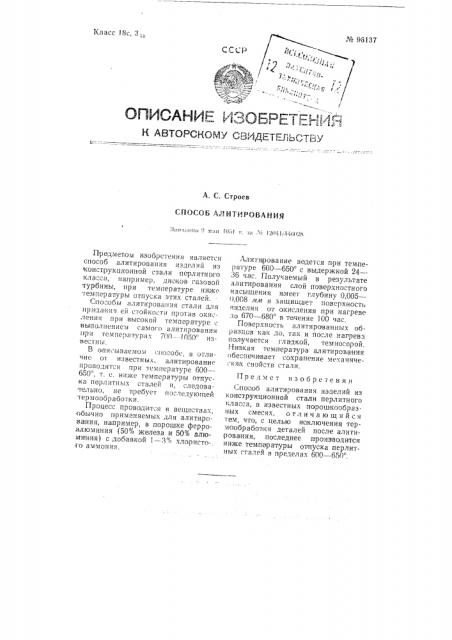 Способ алитирования (патент 96137)