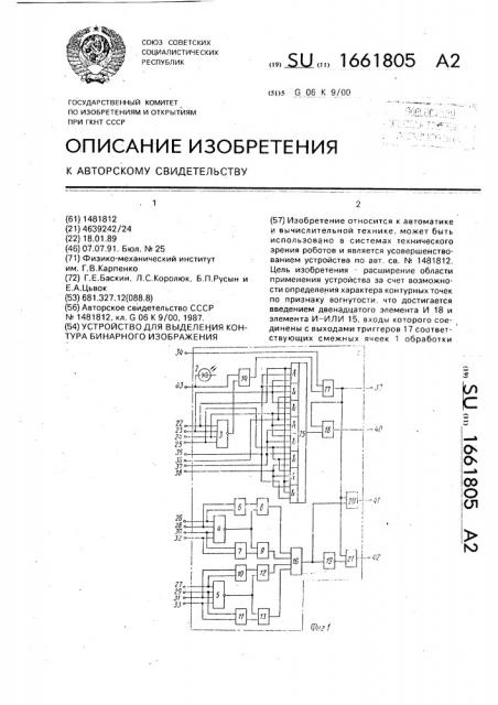 Устройство для выделения контура бинарного изображения (патент 1661805)