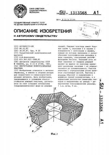 Многогранная неперетачиваемая пластина (патент 1313568)