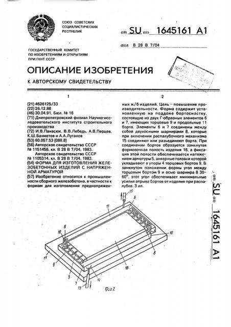 Форма для изготовления железобетонных изделий с напряженной арматурой (патент 1645161)