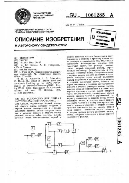 Устройство для приема частотно-манипулированных сигналов (патент 1061285)