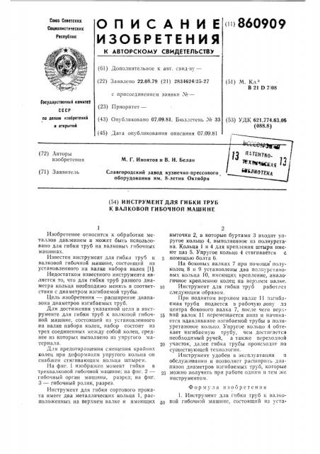 Инструмент для гибки труб к валковой гибочной машине (патент 860909)