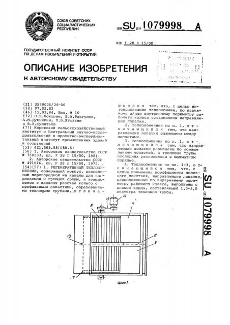 Регенеративный теплообменник (патент 1079998)