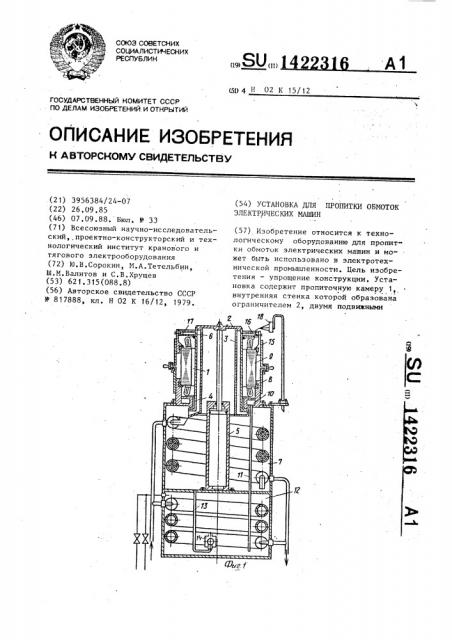 Установка для пропитки обмоток электрических машин (патент 1422316)