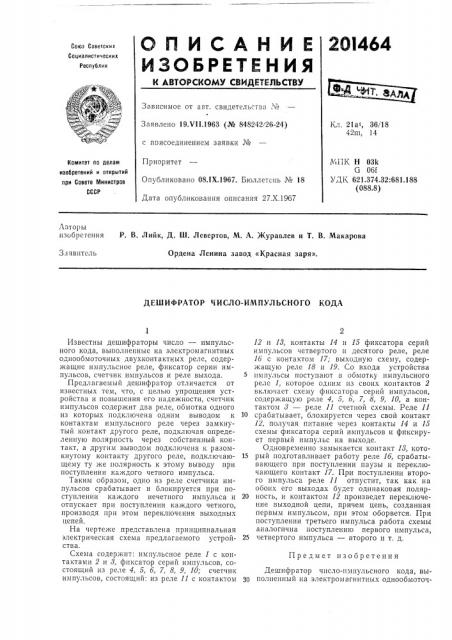 Дешифратор число-импульсного кода (патент 201464)