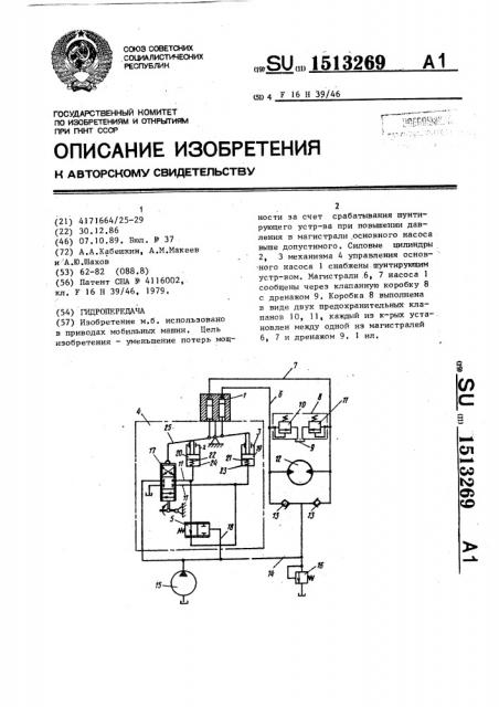 Гидропередача (патент 1513269)