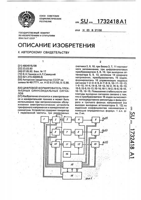 Цифровой формирователь трехфазных синусоидальных сигналов (патент 1732418)