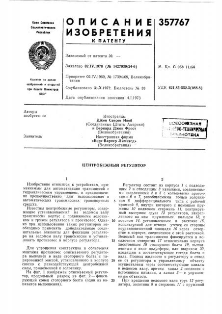 Центробежный регулятор (патент 357767)