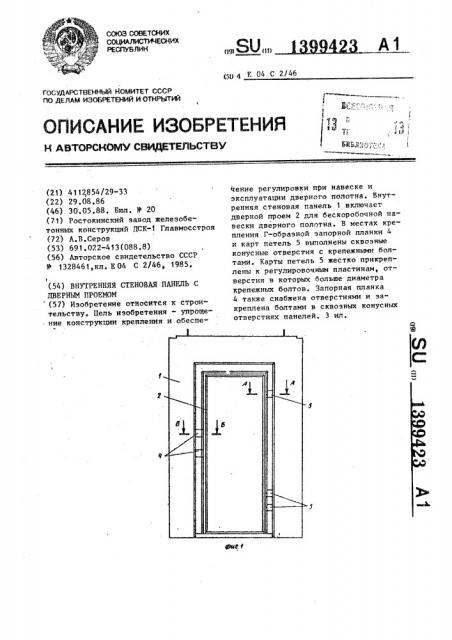 Внутренняя стеновая панель с дверным проемом (патент 1399423)