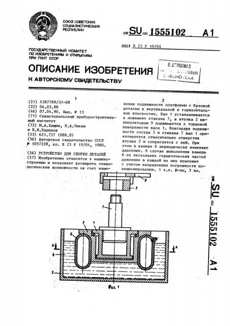 Устройство для сборки деталей (патент 1555102)