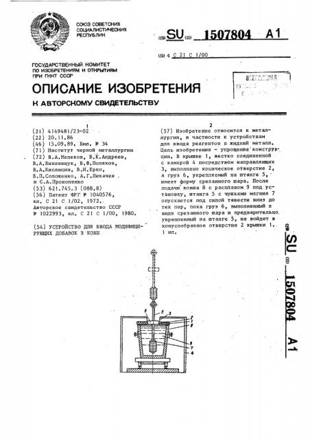 Устройство для ввода модифицирующих добавок в ковш (патент 1507804)