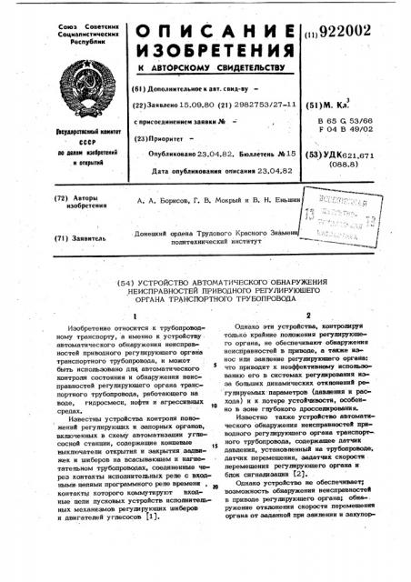 Устройство автоматического обнаружения неисправностей приводного регулирующего органа транспортного трубопровода (патент 922002)