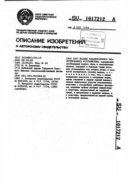 Валец планетарного молотильного устройства (патент 1017212)