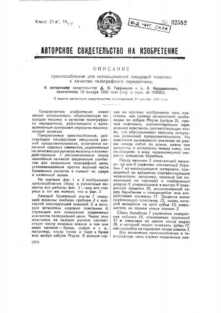 Приспособление для использования пишущей машины в качестве телеграфного передатчика (патент 32552)