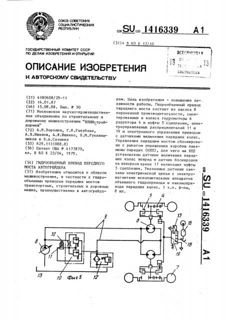 Гидрообъемный привод переднего моста автогрейдера (патент 1416339)